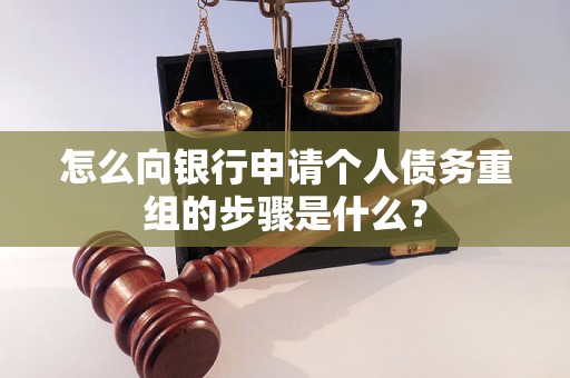 九龙怎么向银行申请个人债务重组的步骤是什么？